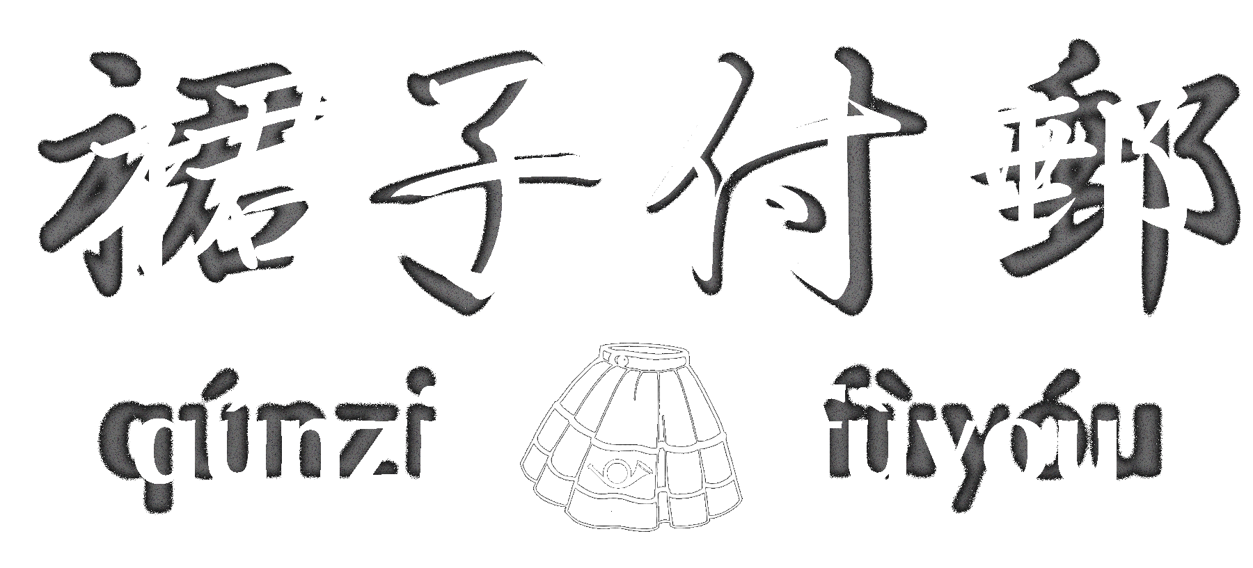 Qúnzi Fùyóu